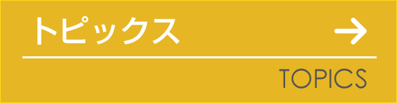 トピックス