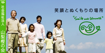 山梨樫の会