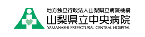 山梨県立中央病院