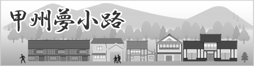 甲州夢小路