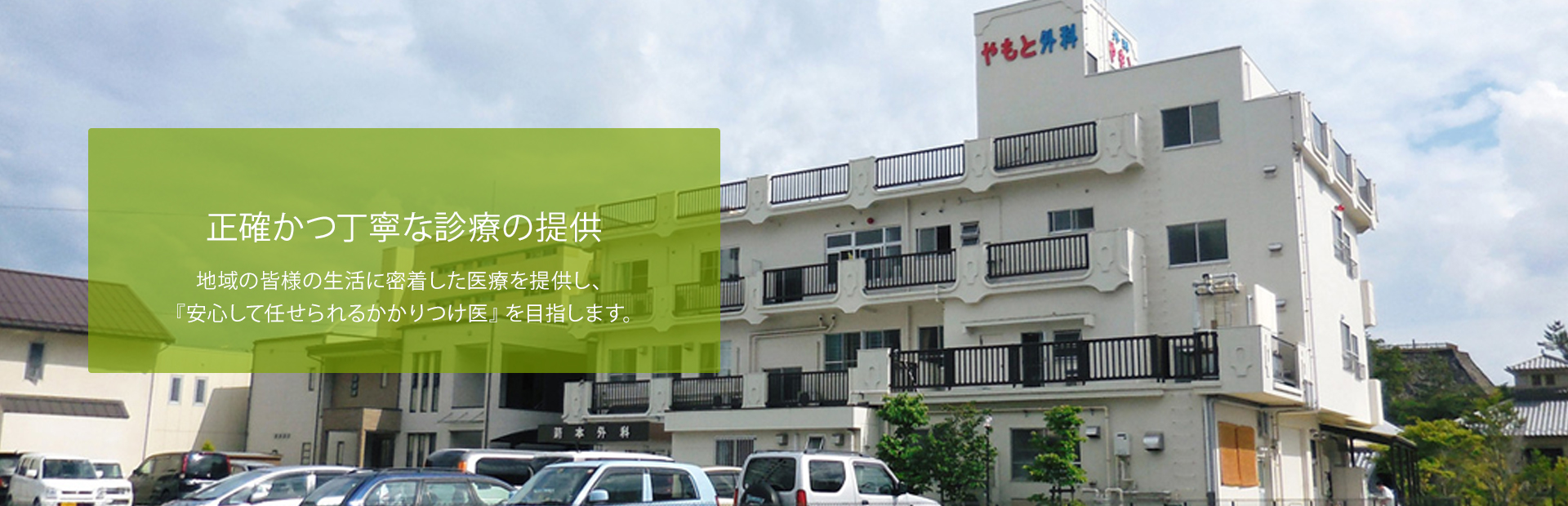 正確かつ丁寧な診療の提供