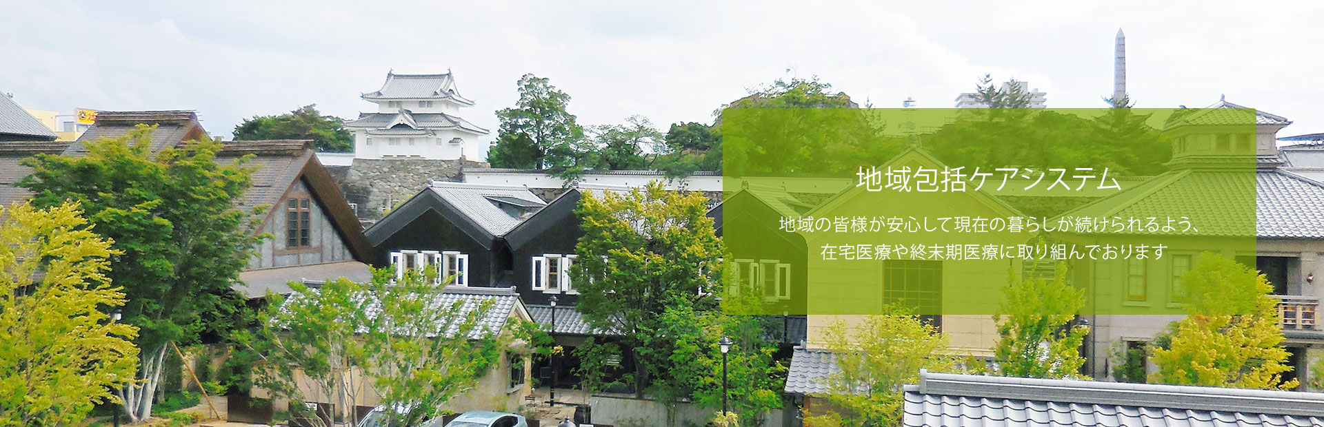 地域包括ケアシステム