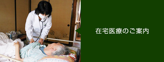 在宅医療のご案内