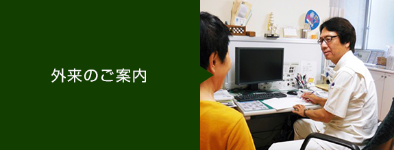 外来のご案内