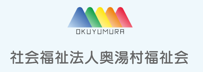 社会福祉法人　奥湯村園