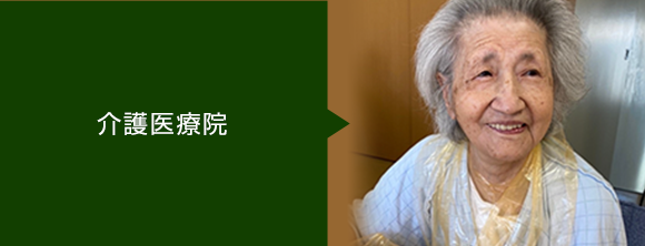 介護医療院