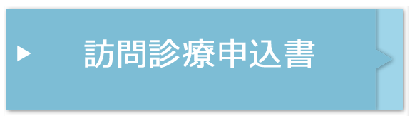 訪問診療申込書