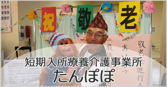 短期入所療養介護事業所 たんぽぽ