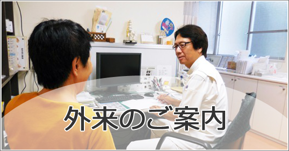外来のご案内