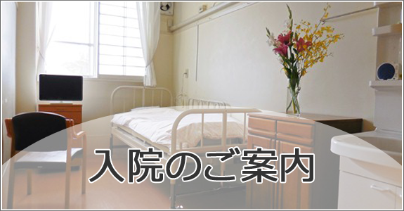 入院のご案内