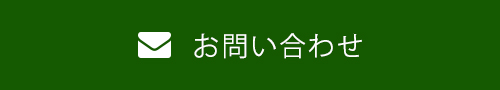 お問い合わせはこちら