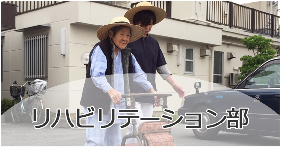 リハビリテーション部