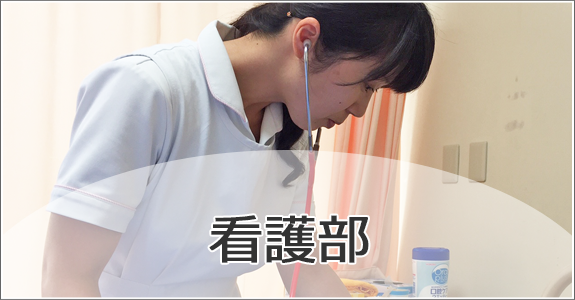 看護部