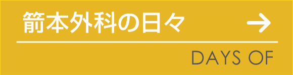 箭本外科の日々